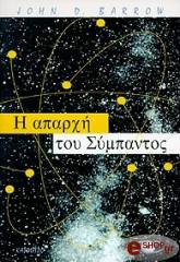 ΜΠΑΡΟΟΥ ΤΖΟΝ Η ΑΠΑΡΧΗ ΤΟΥ ΣΥΜΠΑΝΤΟΣ