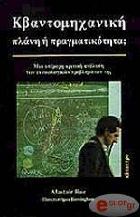 ΡΑΕ ΑΛΑΣΤΕΡ ΚΒΑΝΤΟΜΗΧΑΝΙΚΗ ΠΛΑΝΗ Η ΠΡΑΓΜΑΤΙΚΟΤΗΤΑ