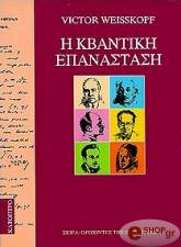 Η ΚΒΑΝΤΙΚΗ ΕΠΑΝΑΣΤΑΣΗ