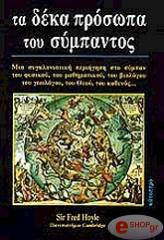 HOYLE FRED ΤΑ ΔΕΚΑ ΠΡΟΣΩΠΑ ΤΟΥ ΣΥΜΠΑΝΤΟΣ