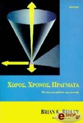 ΡΙΝΤΛΕΥ ΜΠΡΑΙΑΝ ΧΩΡΟΣ ΧΡΟΝΟΣ ΠΡΑΓΜΑΤΑ