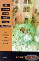 ΓΚΙΛΜΟΡ ΡΟΜΠΕΡΤ Η ΑΛΙΚΗ ΣΤΗ ΧΩΡΑ ΤΩΝ ΚΒΑΝΤΩΝ