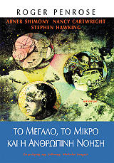 ΠΕΝΡΟΟΥΖ ΡΟΤΖΕΡ ΤΟ ΜΕΓΑΛΟ ΤΟ ΜΙΚΡΟ ΚΑΙ Η ΑΝΘΡΩΠΙΝΗ ΝΟΗΣΗ