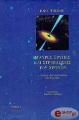 ΘΟΡΝ ΚΙΠ ΜΑΥΡΕΣ ΤΡΥΠΕΣ ΚΑΙ ΣΤΡΕΒΛΩΣΕΙΣ ΤΟΥ ΧΡΟΝΟΥ ΤΟΜΟΣ Α