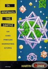 ΤΑ ΑΙΝΙΓΜΑΤΑ ΤΗΣ ΣΦΙΓΓΑΣ