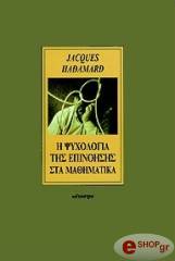 ΧΑΝΤΑΜΑΡΝΤ ΖΑΚ Η ΨΥΧΟΛΟΓΙΑ ΤΗΣ ΕΠΙΝΟΗΣΗΣ ΣΤΑ ΜΑΘΗΜΑΤΙΚΑ