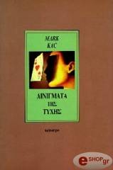 ΑΙΝΙΓΜΑΤΑ ΤΗΣ ΤΥΧΗΣ