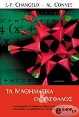 ΣΑΝΖΕ ΖΑΝ ΠΙΕΡ, ΚΟΝ ΑΛΕΝ ΤΑ ΜΑΘΗΜΑΤΙΚΑ ΚΑΙ Ο ΕΓΚΕΦΑΛΟΣ