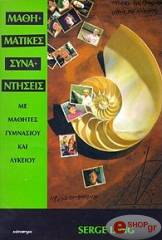 ΛΑΝΓΚ ΣΕΡΤΖ ΜΑΘΗΜΑΤΙΚΕΣ ΣΥΝΑΝΤΗΣΕΙΣ