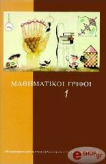 ΜΑΘΗΜΑΤΙΚΟΙ ΓΡΙΦΟΙ 1