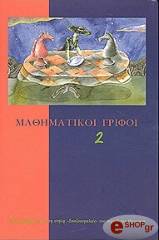 ΜΑΘΗΜΑΤΙΚΟΙ ΓΡΙΦΟΙ 2