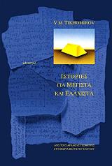 ΤΙΚΧΟΜΙΡΟΒ ΒΛΑΝΤΙΜΙΡ ΙΣΤΟΡΙΕΣ ΓΙΑ ΜΕΓΙΣΤΑ ΚΑΙ ΕΛΑΧΙΣΤΑ