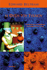 ΜΠΕΛΤΡΑΜΙ ΕΝΤΟΥΑΡΝΤ Η ΦΥΣΗ ΤΟΥ ΤΥΧΑΙΟΥ