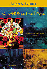 ΟΙ ΚΑΝΟΝΕΣ ΤΗΣ ΤΥΧΗΣ