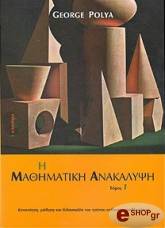 ΠΟΛΙΑ ΤΖΟΡΤΖ Η ΜΑΘΗΜΑΤΙΚΗ ΑΝΑΚΑΛΥΨΗ