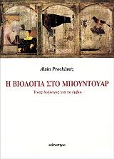 ΠΡΟΣΙΑΝΤΖ ΑΛΕΝ Η ΒΙΟΛΟΓΙΑ ΣΤΟ ΜΠΟΥΝΤΟΥΑΡ