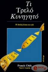 ΚΡΙΚ ΦΡΑΝΣΙΣ ΤΙ ΤΡΕΛΟ ΚΥΝΗΓΗΤΟ