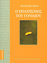ΓΚΡΟ ΦΡΑΝΣΟΥΑ Ο ΠΟΛΙΤΙΣΜΟΣ ΤΟΥ ΓΟΝΙΔΙΟΥ