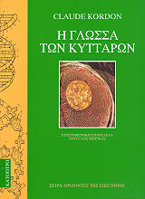 ΚΟΡΝΤΟΝ ΚΛΩΝΤ Η ΓΛΩΣΣΑ ΤΩΝ ΚΥΤΤΑΡΩΝ