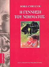 CYRULNIK BORIS Η ΓΕΝΝΗΣΗ ΤΟΥ ΝΟΗΜΑΤΟΣ
