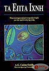 ΚΑΙΡΝΣ ΣΜΙΘ ΤΑ ΕΠΤΑ ΙΧΝΗ