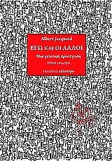 ΖΑΚΑΡ ΑΛΜΠΕΡ ΕΓΩ ΚΑΙ ΟΙ ΑΛΛΟΙ