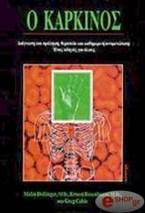 ΣΥΛΛΟΓΙΚΟ ΕΡΓΟ Ο ΚΑΡΚΙΝΟΣ
