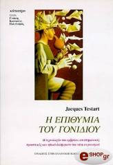 ΤΕΣΤΑΡ ΖΑΚ Η ΕΠΙΘΥΜΙΑ ΤΟΥ ΓΟΝΙΔΙΟΥ