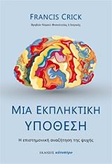 ΚΡΙΚ ΦΡΑΝΣΙΣ ΜΙΑ ΕΚΠΛΗΚΤΙΚΗ ΥΠΟΘΕΣΗ