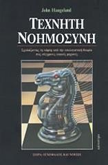 ΟΓΚΛΑΝΤ ΤΖΩΝ ΤΕΧΝΗΤΗ ΝΟΗΜΟΣΥΝΗ