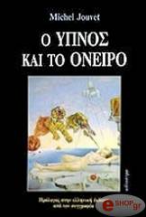 ΖΟΥΒΕΤ ΜΙΣΕΛ Ο ΥΠΝΟΣ ΚΑΙ ΤΟ ΟΝΕΙΡΟ