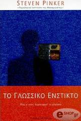 ΤΟ ΓΛΩΣΣΙΚΟ ΕΝΣΤΙΚΤΟ
