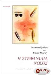 ΝΤΕΣΜΟΝΤ ΤΖΟΥΛΙΑΝ, ΜΑΡΛΕΗ ΚΛΕΡ Η ΣΤΕΦΑΝΙΑΙΑ ΝΟΣΟΣ