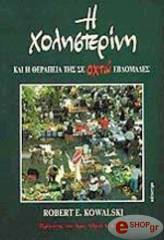 ΚΟΒΑΛΣΚΙ ΡΟΜΠΕΡΤ Η ΧΟΛΗΣΤΕΡΙΝΗ