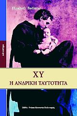 ΜΠΑΝΤΙΝΤΕΡ ΕΛΙΖΑΜΠΕΘ ΧΥ Η ΑΝΔΡΙΚΗ ΤΑΥΤΟΤΗΤΑ