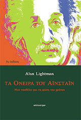 ΛΑΙΤΜΑΝ ΑΛΑΝ ΤΑ ΟΝΕΙΡΑ ΤΟΥ ΑΙΝΣΤΑΙΝ