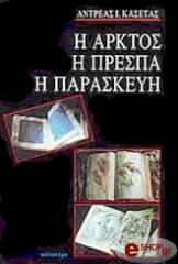 ΚΑΣΣΕΤΑΣ ΙΩΑΝΝΟΥ ΑΝΔΡΕΑΣ Η ΑΡΚΤΟΣ Η ΠΡΕΣΠΑ Η ΠΑΡΑΣΚΕΥΗ