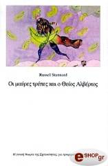 ΟΙ ΜΑΥΡΕΣ ΤΡΥΠΕΣ ΚΑΙ Ο ΘΕΙΟΣ ΑΛΒΕΡΤΟΣ