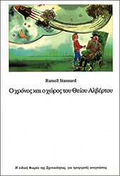 Ο ΧΡΟΝΟΣ ΚΑΙ Ο ΧΩΡΟΣ ΤΟΥ ΘΕΙΟΥ ΑΛΒΕΡΤΟΥ - ΠΑΝΟΔΕΤΟ