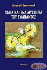 STANNARD RUSSELL ΧΙΛΙΑ ΚΑΙ ΕΝΑ ΜΥΣΤΗΡΙΑ ΤΟΥ ΣΥΜΠΑΝΤΟΣ
