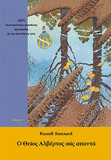 Ο ΘΕΙΟΣ ΑΛΒΕΡΤΟΣ ΣΑΣ ΑΠΑΝΤΑ