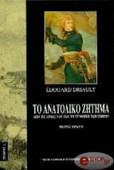 DRIAULT EDOUARD ΤΟ ΑΝΑΤΟΛΙΚΟ ΖΗΤΗΜΑ - ΤΟΜΟΣ Α