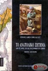 DRIAULT EDOUARD ΤΟ ΑΝΑΤΟΛΙΚΟ ΖΗΤΗΜΑ - ΤΟΜΟΣ Β