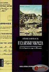 ΣΑΡΤΙΩ ΦΕΛΙΞ Η ΕΛΛΗΝΙΚΗ ΜΙΚΡΑΣΙΑ