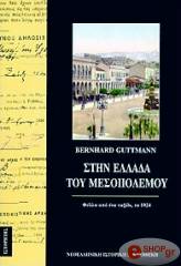 ΣΤΗΝ ΕΛΛΑΔΑ ΤΟΥ ΜΕΣΟΠΟΛΕΜΟΥ