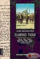 ΚΡΟΥΜΠΑΧΕΡ ΚΑΡΛ ΕΛΛΗΝΙΚΟ ΤΑΞΙΔΙ