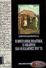 ΚΑΚΑΜΠΟΥΡΑΣ ΔΗΜΗΤΡΗΣ Η ΒΡΕΤΑΝΙΚΗ ΠΟΛΙΤΙΚΗ Ο ΜΠΑΙΡΟΝ ΚΑΙ ΟΙ ΕΛΛΗΝΕΣ ΤΟΥ 21