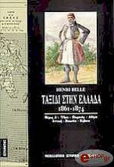 ΜΠΕΛ ΧΕΝΡΙ ΤΑΞΙΔΙ ΣΤΗΝ ΕΛΛΑΔΑ - ΤΟΜΟΣ Α
