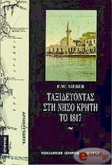 ΣΙΜΠΕΡ Φ ΤΑΞΙΔΕΥΟΝΤΑΣ ΣΤΗ ΝΗΣΟ ΚΡΗΤΗ ΤΟ 1817