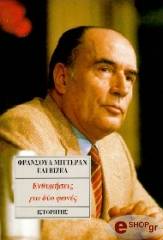 ΜΙΤΤΕΡΑΝ Φ, ΒΙΖΕΛ Ε ΕΝΘΥΜΗΣΕΙΣ ΓΙΑ ΔΥΟ ΦΩΝΕΣ